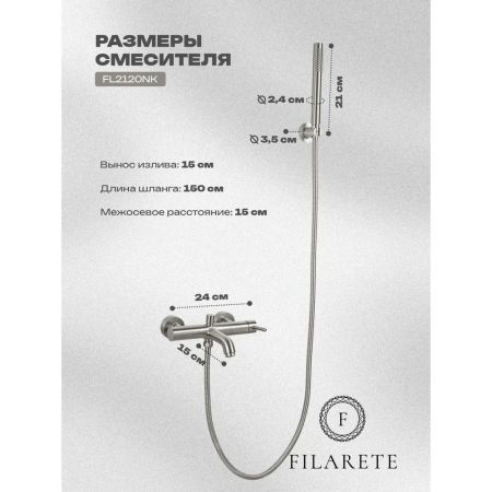 Смеситель для ванны FILARETE Roun FL2120NK, никель