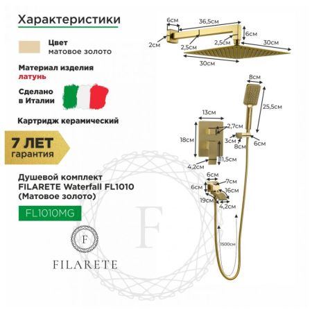 Душевая система встраиваемая FILARETE Waterfall FL1010MG, матовое золото