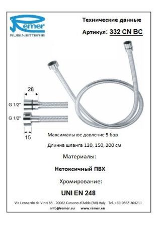 Шланг для душа 332CNBC