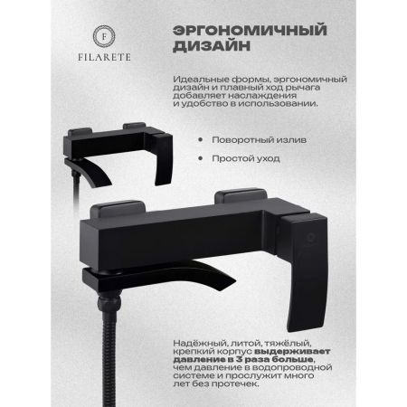 Смеситель для ванны FILARETE Waterfall FL2110BL, черный, артикул FL2110BL