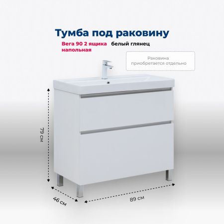 Тумба под раковину Aquanet Вега 90 напольная, белый глянец