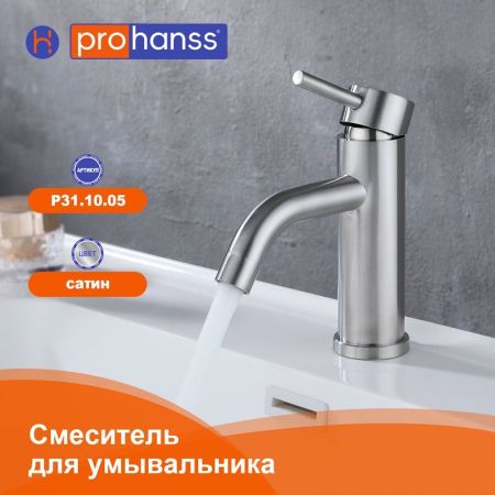 Смеситель для раковины Prohanss P31.10.05, сатин