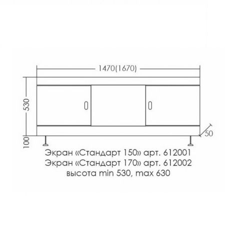Экран под ванну "Стандарт 170" 1670*520, артикул 612002