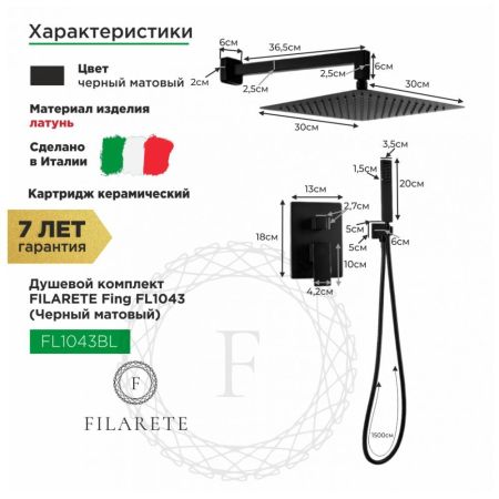 Душевая система встраиваемая FILARETE Fing FL1043BL, черный