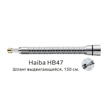 Выдвигающийся шланг Haiba HB47, хром
