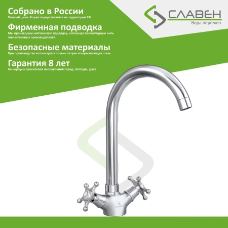 Смеситель для кухни Славен СЛ-ДВ-И22, хром