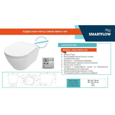 Унитаз подвесной SMARTFLOW URBAN безободковый с микролифтом, SMF812-WH, белый, артикул SMF812-WH