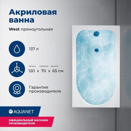 Акриловая ванна Aquanet West 120x70 (с каркасом), артикул 00205558