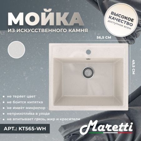 Кухонная мойка Maretti Kitchen KT565-WH, белый, артикул KT565-WH