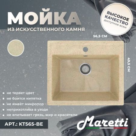 Кухонная мойка Maretti Kitchen KT565-BE, бежевый, артикул KT565-BE