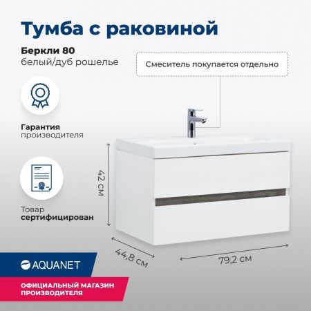 Тумба под раковину Aquanet Беркли 80 белый/дуб рошелье, артикул 00254290