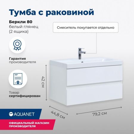 Тумба под раковину Aquanet Беркли 80 белый глянец (2 ящика), артикул 00302351