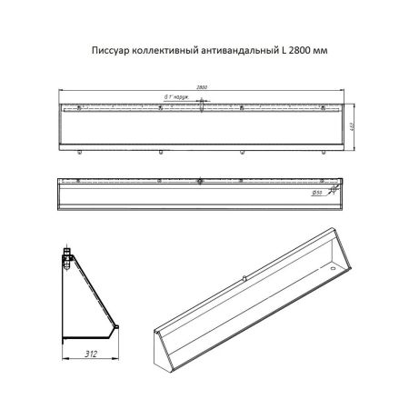 Писсуар коллективный антивандальный Тругор ПКА 2800 мм прав, сатин, артикул ПКА 2800 мм прав