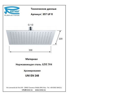Душевая голова 357UFR, артикул 357UFR