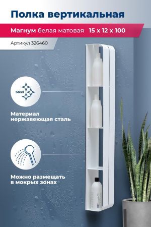 Полка Aquanet Магнум H 15x100 белая матовая, вертикальная Полка Aquanet Магнум H 15x100 белая матовая, вертикальная