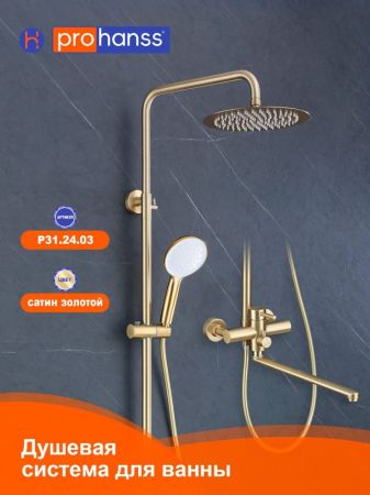 Душевая система Prohanss P31.24.03, сатин золотой