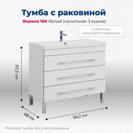 Тумба под раковину Aquanet Верона 100 белый (напольная 3 ящика), артикул 00178471