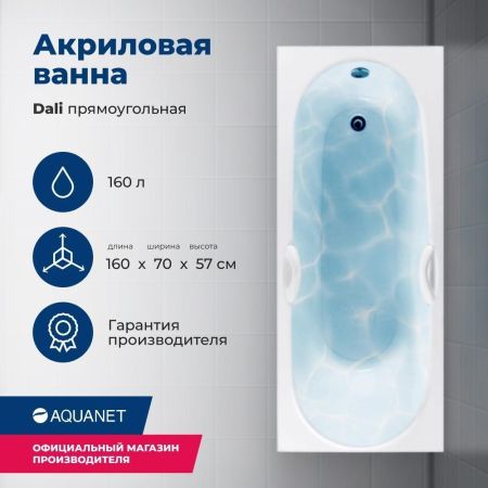 Акриловая ванна Aquanet Dali 160x70 (с каркасом), артикул 00239538