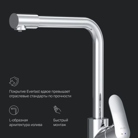 F8005700 Like, смеситель для кухни с каналом для питьевой воды, L-излив, хром, шт., артикул F8005700