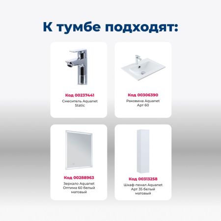 Тумба под раковину Aquanet Арт 60 белый матовый, артикул 00313254