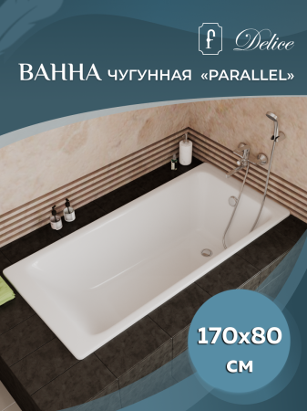 Ванна чугунная Delice Parallel 1700х800, с ручками