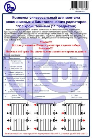Комплект для радиатора RM 1/2 (11 предметов) (RM-KR1211), артикул RM-KR1211