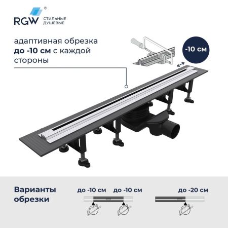 Душевой трап, обрезной RGW SDR-55 (1200), артикул 79215512-01