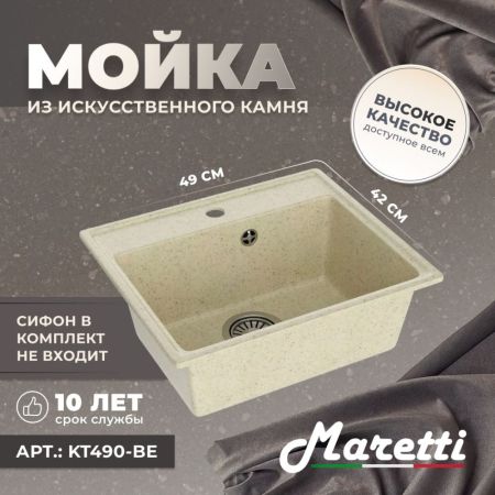 Кухонная мойка Maretti Kitchen KT490-BE, бежевый, артикул KT490-BE