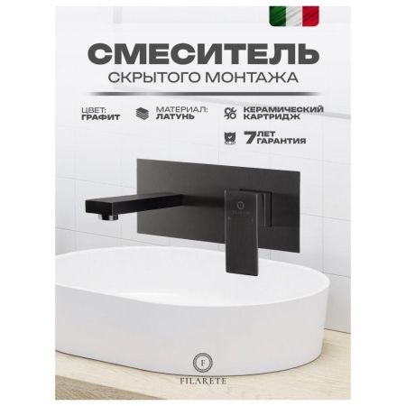 Смеситель для раковины встраиваемый FILARETE Fing FL4040BG, графит