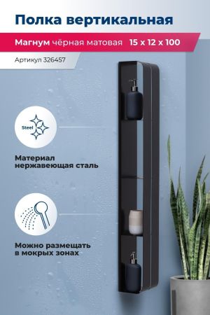 Полка Aquanet Магнум H 15x100 черная матовая, вертикальная, артикул 00326457