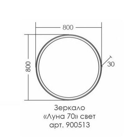 Зеркало СаНта Луна 80 900513 с LED-подсветкой, универсальное