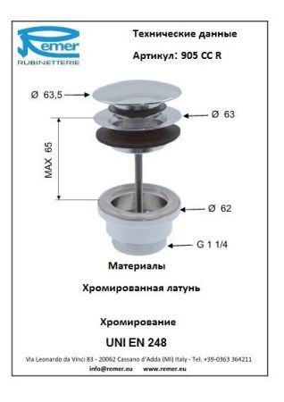 Донный клапан 905CCR