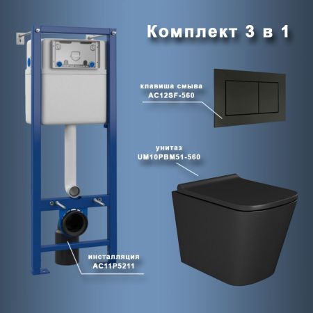 Комплект Maretti 3 в 1: унитаз UM10PBM51-560, инсталляция AC11P5211, кнопка AC12SF-560, артикул UM51SF56052