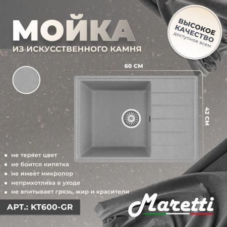 Кухонная мойка Maretti Kitchen KT600-GR, серый, артикул KT600-GR