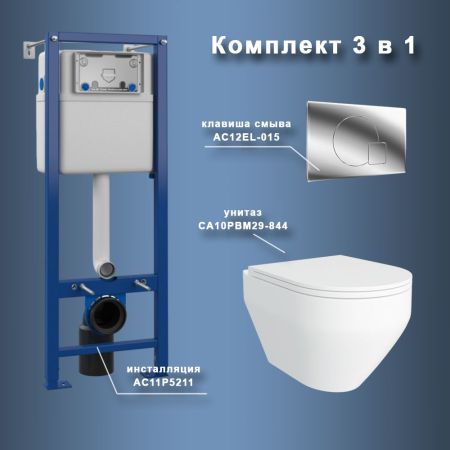 Комплект Maretti 3 в 1: унитаз CA10PBM29-844, инсталляция AC11P5211, кнопка AC12EL-015, артикул CA29EL01552