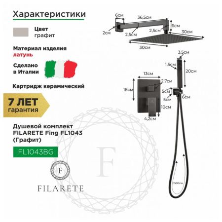 Душевая система встраиваемая FILARETE Fing FL1043BG, графит