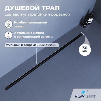 Душевой трап обрезной - SDR-50B - черный (1000)