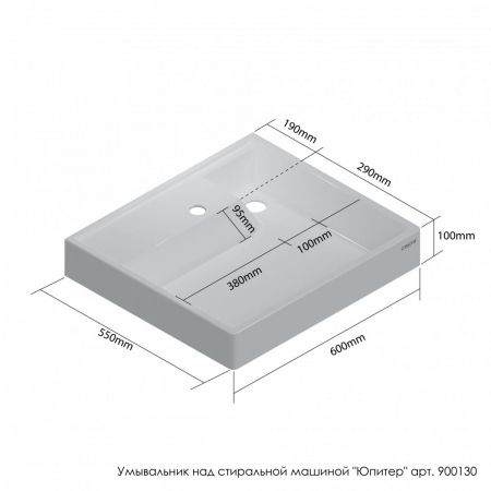 Раковина над стиральной машиной "Юпитер 600*90*550"  ш/в/гл с кронштейнами
