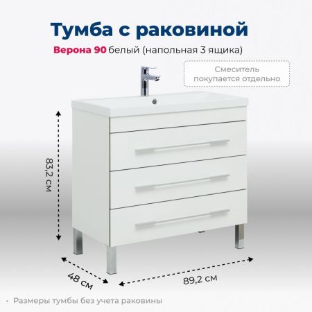 Тумба под раковину Aquanet Верона 90 белый (напольная 3 ящика), артикул 00178470
