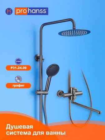 Душевая система Prohanss P31.24.09, графит