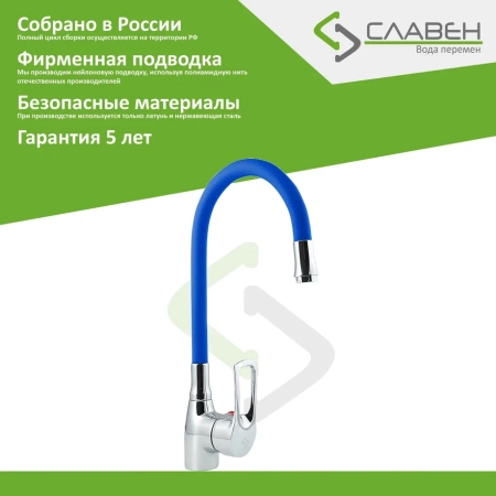 Смеситель для кухни с гибким изливом Славен СЛ-ОД-Ц2С, хром/синий