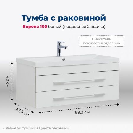 Тумба под раковину Aquanet Верона 100 белый (подвесная 2 ящика), артикул 00175382