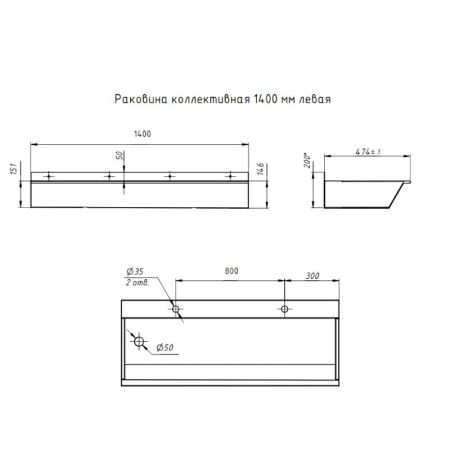 Раковина коллективная Тругор 1,4 м левая, сатин, артикул Раковина кол-ная L=1,4лев1,2