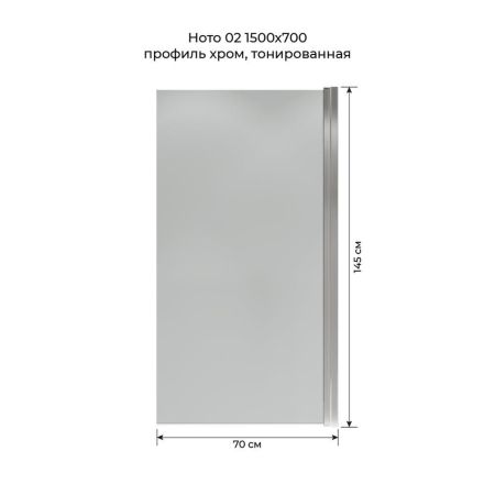 Шторка на ванну распашная Terminus Ното 150х70 тонированная, хром, артикул 2CW150х70CT