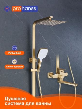 Душевая система Prohanss P30.24.03, сатин золотой, артикул P30.24.03