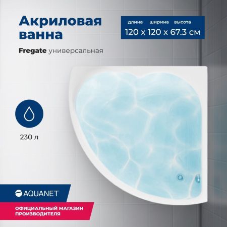 Акриловая ванна Aquanet Fregate 120x120 (с каркасом), артикул 00205488