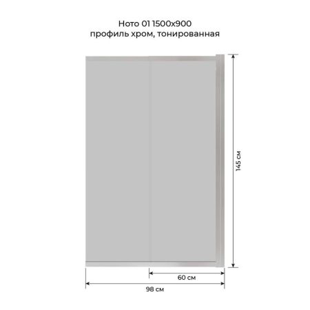 Шторка на ванну слайдер Terminus Ното 150х90 тонированная, хром, артикул 1CS150х90CT