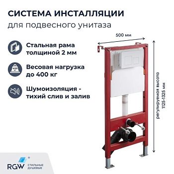 Система инсталляции для унитазов RGW SWI-02