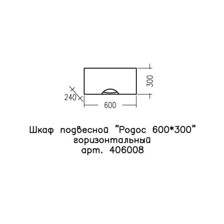 Шкаф подвесной "Родос 600*300" горизонтальный, артикул 406008