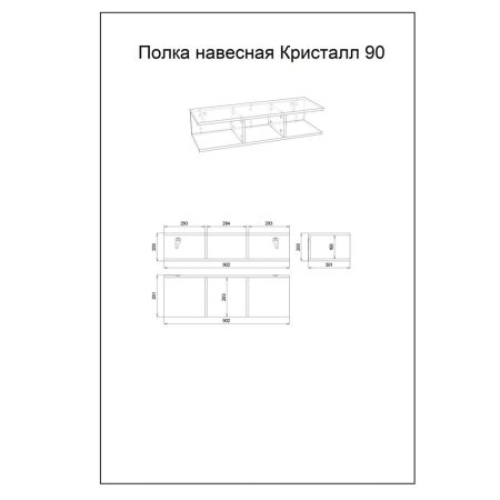 Полка навесная Бриклаер КРИСТАЛЛ 90 см, муссон, артикул 4627125414794